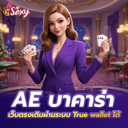 ae บาคาร่า เว็บตรงเติมผ่านระบบ True wallet ได้