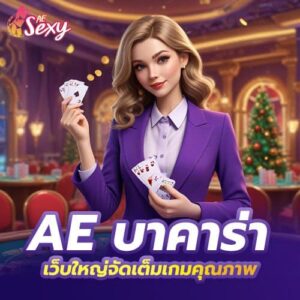 ae บาคาร่า เว็บใหญ่จัดเต็มเกมคุณภาพ