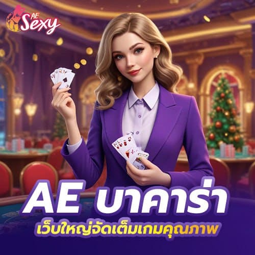 ae บาคาร่า เว็บใหญ่จัดเต็มเกมคุณภาพ