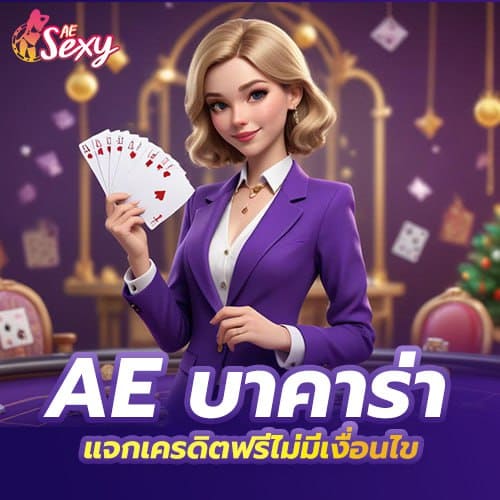 ae บาคาร่า แจกเครดิตฟรีไม่มีเงื่อนไข