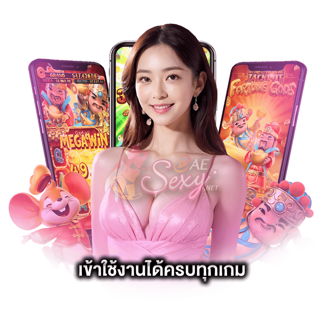 เข้าใช้งานได้ครบทุกเกม ae บาคาร่า