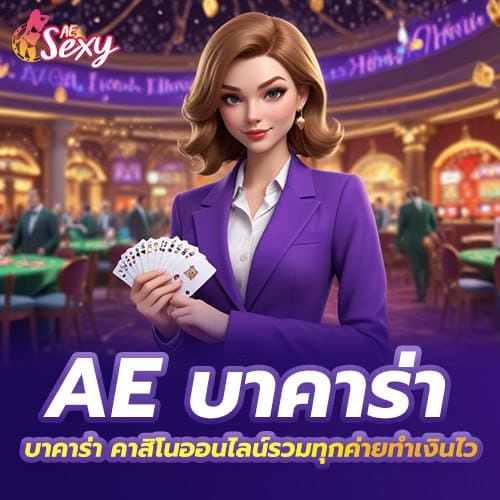 ae บาคาร่า คาสิโนออนไลน์รวมทุกค่ายทำเงินไว