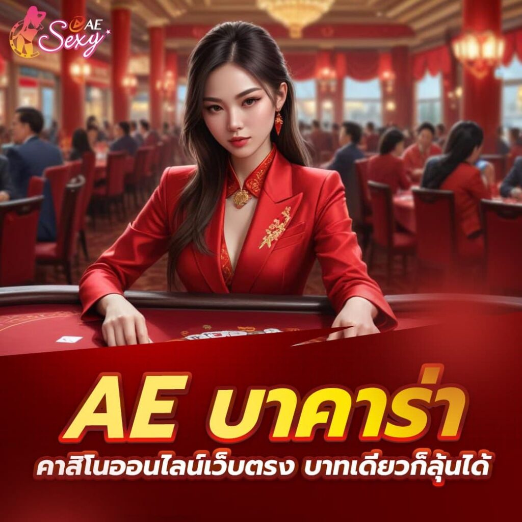 ae บาคาร่า คาสิโนออนไลน์เว็บตรง บาทเดียวก็ลุ้นได้