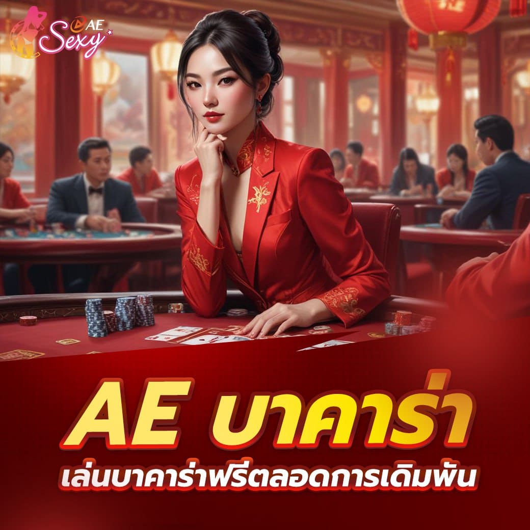 ae บาคาร่า เล่นบาคาร่าฟรีตลอดการเดิมพัน