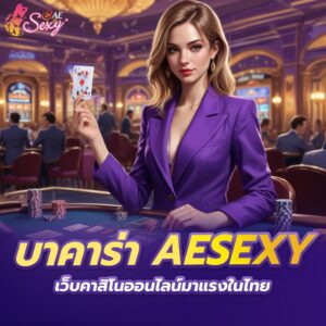 ae บาคาร่า เว็บคาสิโนออนไลน์มาแรงในไทย