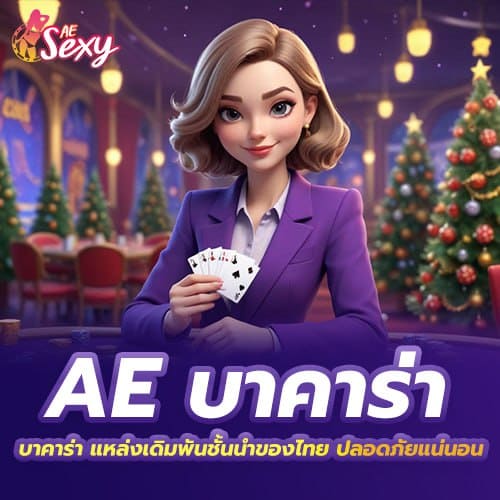 ae บาคาร่า แหล่งเดิมพันชั้นนำของไทย ปลอดภัยแน่นอน