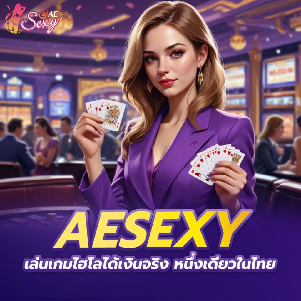 aesexy เล่นเกมไฮโลได้เงินจริง หนึ่งเดียวในไทย