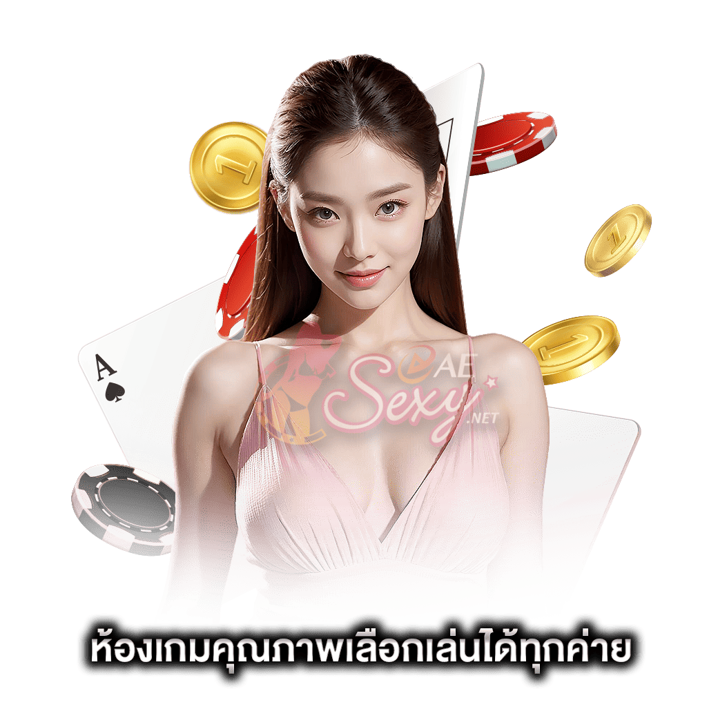 ห้องเกมคุณภาพเลือกเล่นได้ทุกค่าย ae บาคาร่า