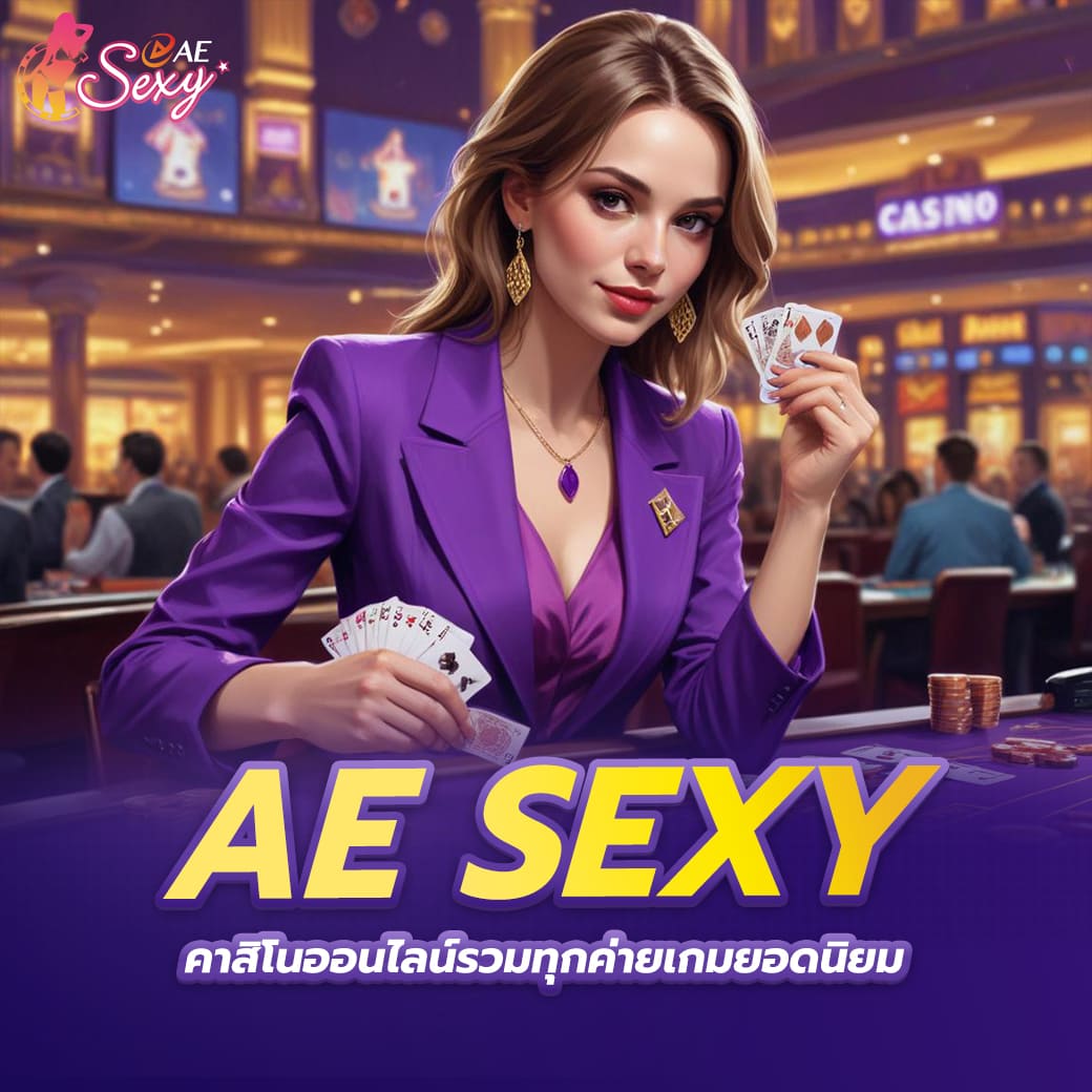 ae sexy คาสิโนออนไลน์รวมทุกค่ายเกมยอดนิยม