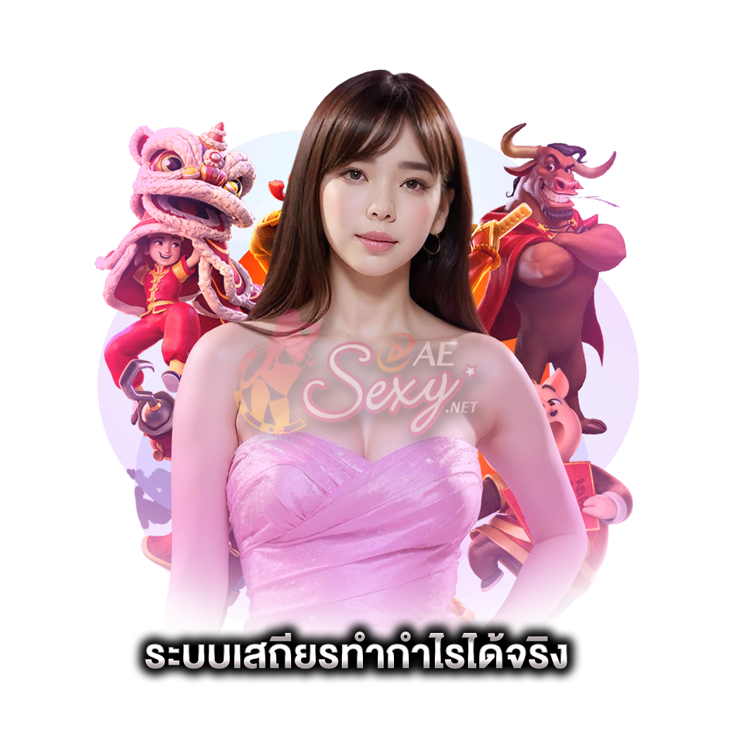 ระบบเสถียรทำกำไรได้จริง ae sexy
