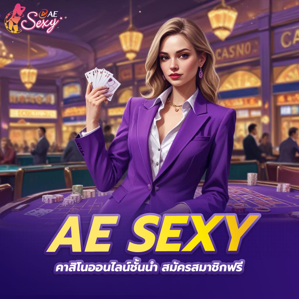 ae sexy คาสิโนออนไลน์ชั้นนำสมัครสมาชิกฟรี