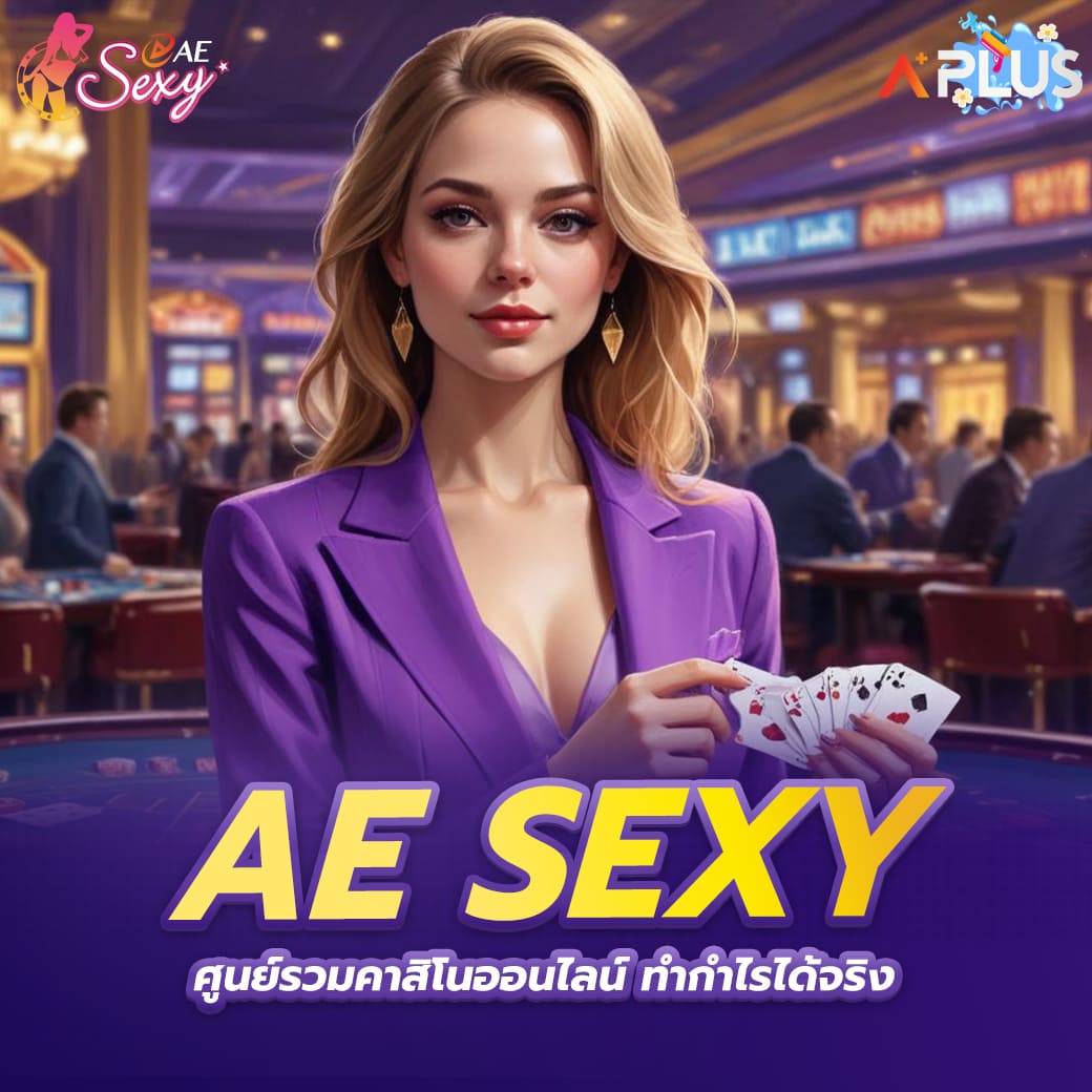 ae sexy ศูนย์รวมคาสิโนออนไลน์ทำกำไรได้จริง