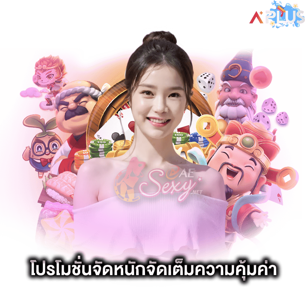 โปรโมชั่นจัดหนักจัดเต็มความคุ้มค่า ae sexy