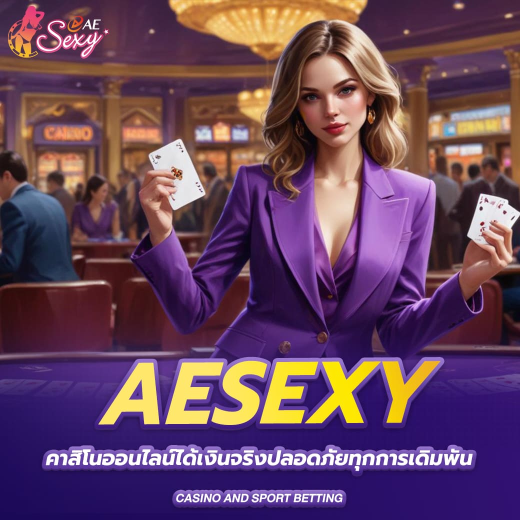 aesexy คาสิโนออนไลน์ได้เงินจริงปลอดภัยทุกการเดิมพัน