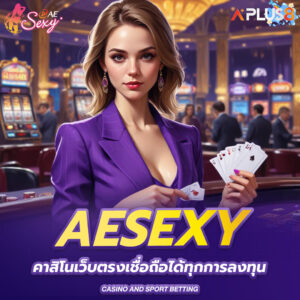 aesexy-คาสิโนเว็บตรงเชื่อถือได้ทุกการลงทุน