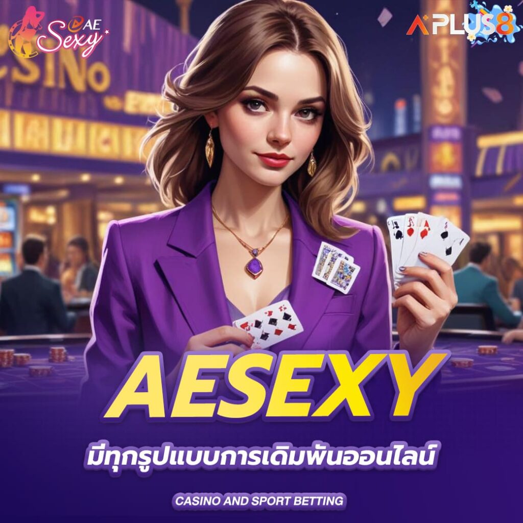 aesexy-มีทุกรูปแบบการเดิมพันออนไลน์