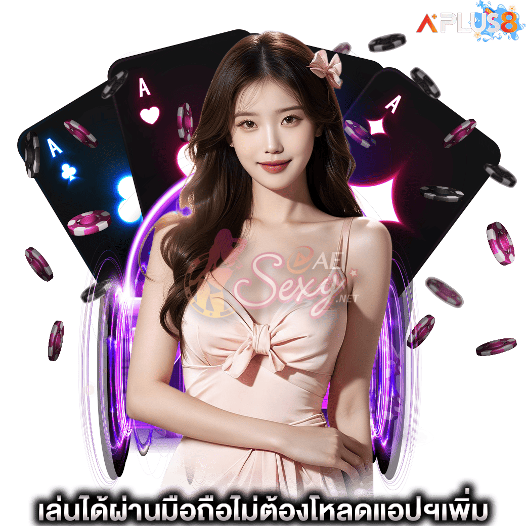 เล่นได้ผ่านมือถือไม่ต้องโหลดแอปฯเพิ่ม aesexy