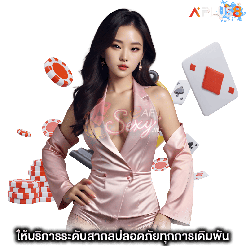 ให้บริการระดับสากลปลอดภัยทุกการเดิมพัน-aesexy