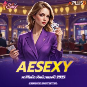 aesexy-คาสิโนน้องใหม่มาแรงปี2025