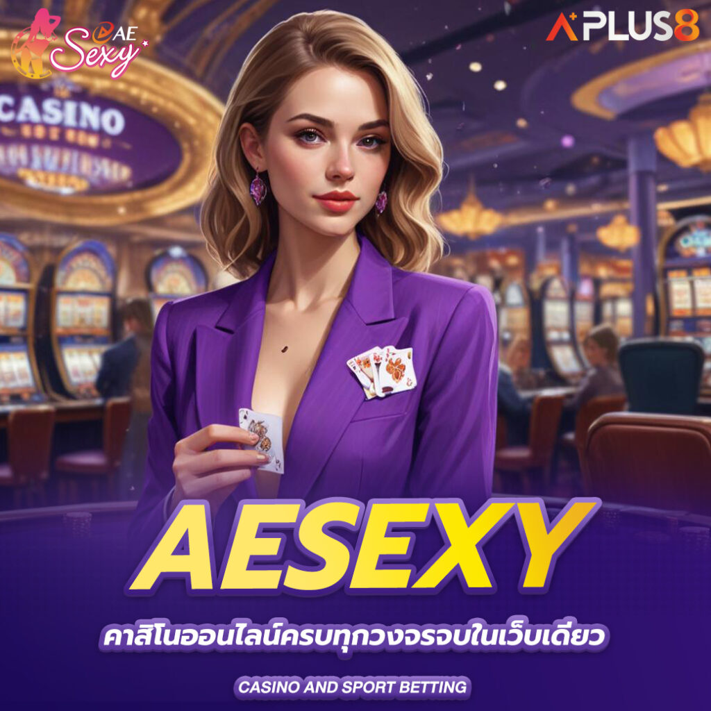 aesexy-คาสิโนออนไลน์ครบทุกวงจรจบในเว็บเดียว