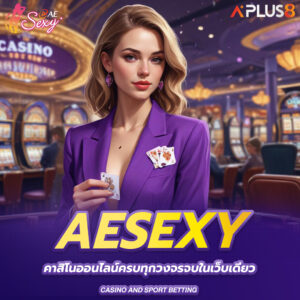 aesexy-คาสิโนออนไลน์ครบทุกวงจรจบในเว็บเดียว