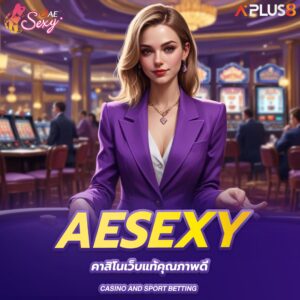 aesexy-คาสิโนเว็บแท้คุณภาพดี