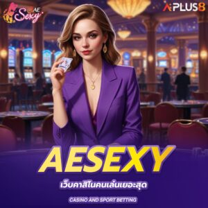 aesexy-เว็บคาสิโนคนเล่นเยอะสุด
