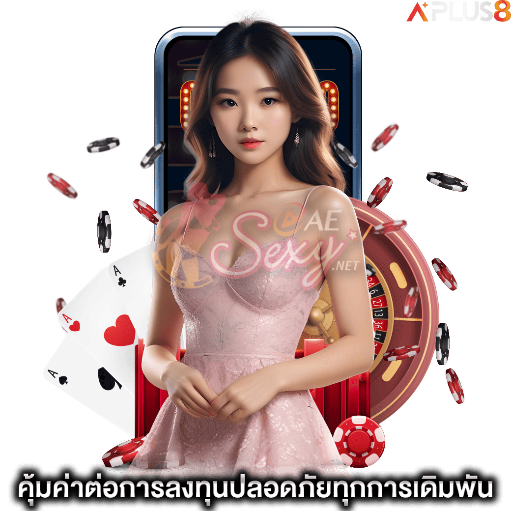 คุ้มค่าต่อการลงทุนปลอดภัยทุกการเดิมพัน-aesexy