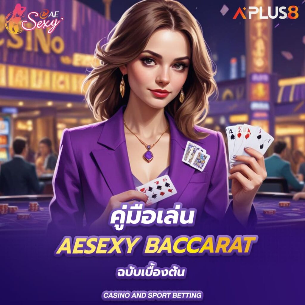 คู่มือเล่น-aesexy-baccarat-ฉบับเบื้องต้น