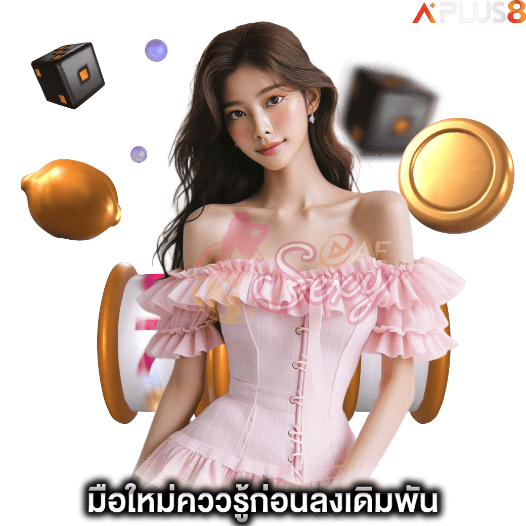 มือใหม่คววรู้ก่อนลงเดิมพัน-aesexy