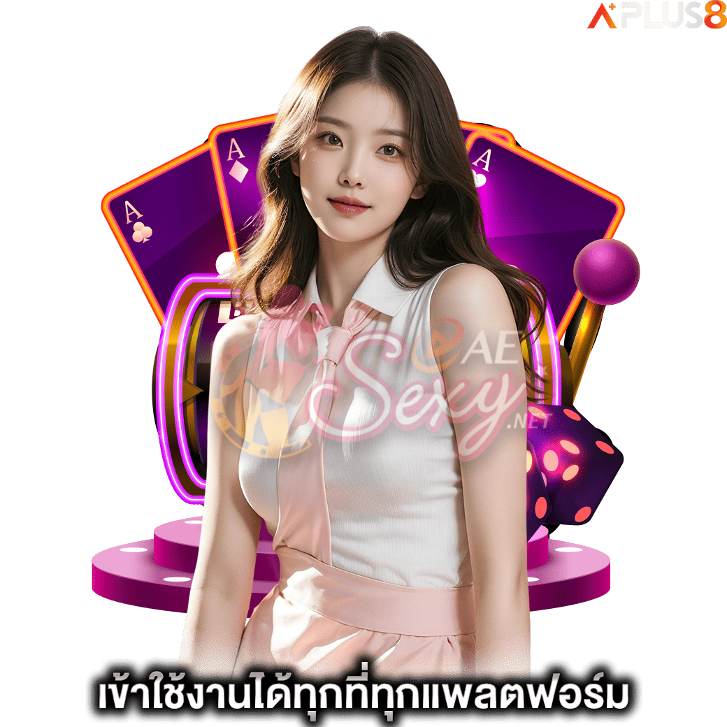 เข้าใช้งานได้ทุกที่ทุกแพลตฟอร์ม-aesexy