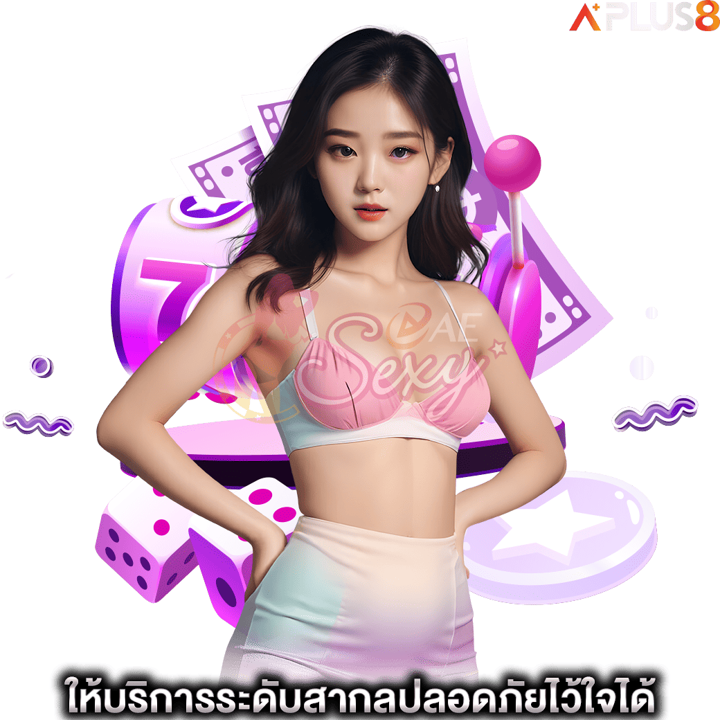 ให้บริการระดับสากลปลอดภัยไว้ใจได้-aesexy