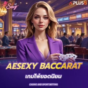 aesexy-baccarat-เกมไพ่ยอดนิยม