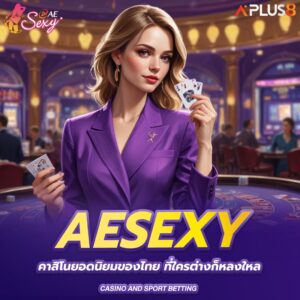 aesexy-คาสิโนยอดนิยมของไทย-ที่ใครต่างก็หลงใหล