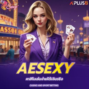 aesexy-คาสิโนเล่นง่ายได้เงินจริง