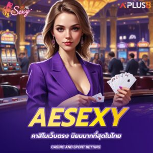 aesexy-คาสิโนเว็บตรง-นิยมมากที่สุดในไทย