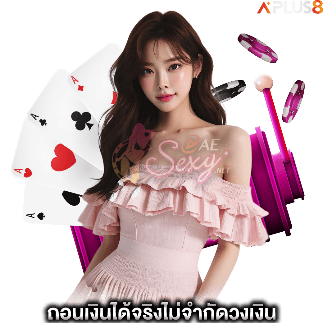 ถอนเงินได้จริงไม่จำกัดวงเงิน-aesexy