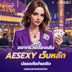 อยากรวยต้องเล่น-aesexy-เว็บหลัก-ปลอดภัยจ่ายจริง