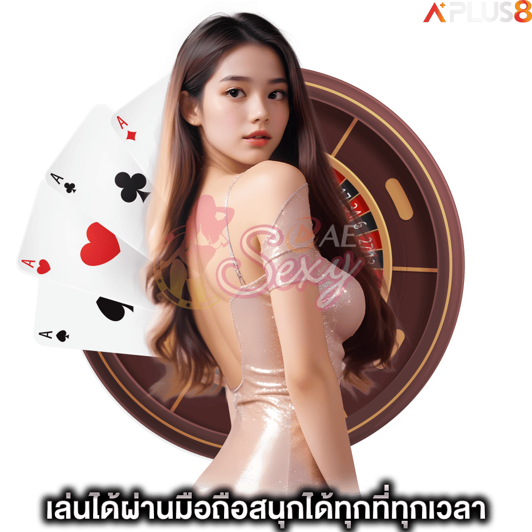 เล่นได้ผ่านมือถือสนุกได้ทุกที่ทุกเวลา-aesexy