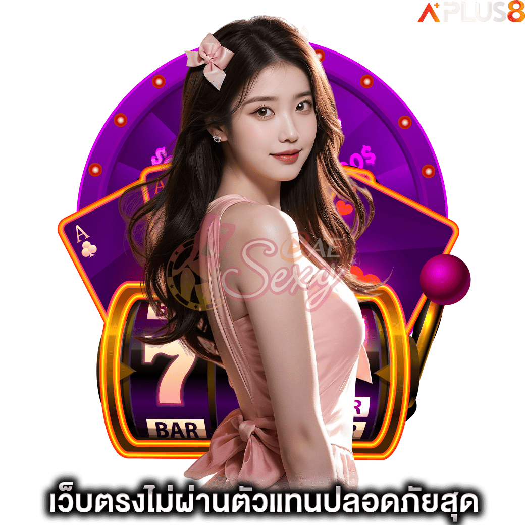 เว็บตรงไม่ผ่านตัวแทนปลอดภัยสุด-aesexy