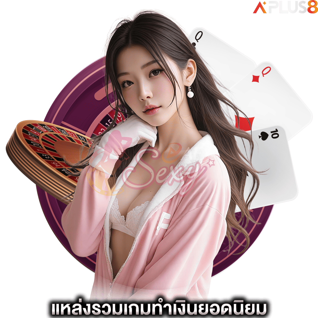 แหล่งรวมเกมทำเงินยอดนิยม-aesexy