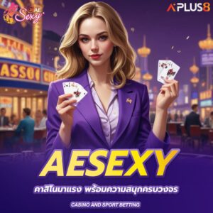 aesexy-คาสิโนมาแรง-พร้อมความสนุกครบวงจร