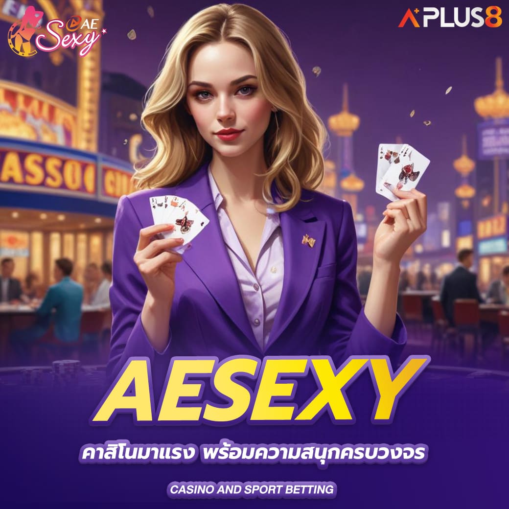 aesexy-คาสิโนมาแรง-พร้อมความสนุกครบวงจร