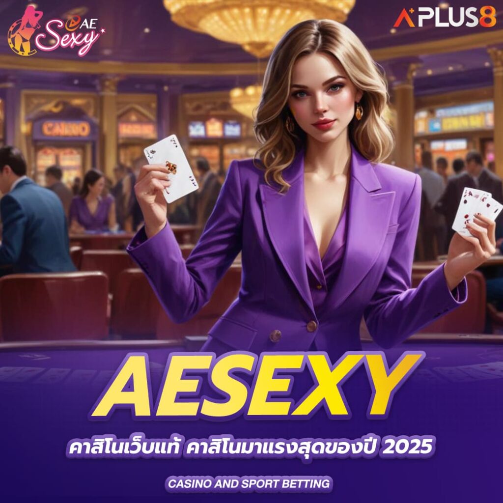 aesexy-คาสิโนเว็บแท้-คาสิโนมาแรงสุดของปี2025