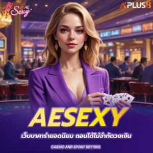 aesexy-เว็บบาคาร่ายอดนิยม-ถอนได้ไม่จำกัดวงเงิน