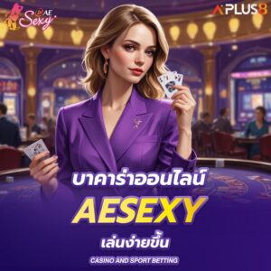 บาคาร่าออนไลน์-aesexy-เล่นง่ายขึ้น