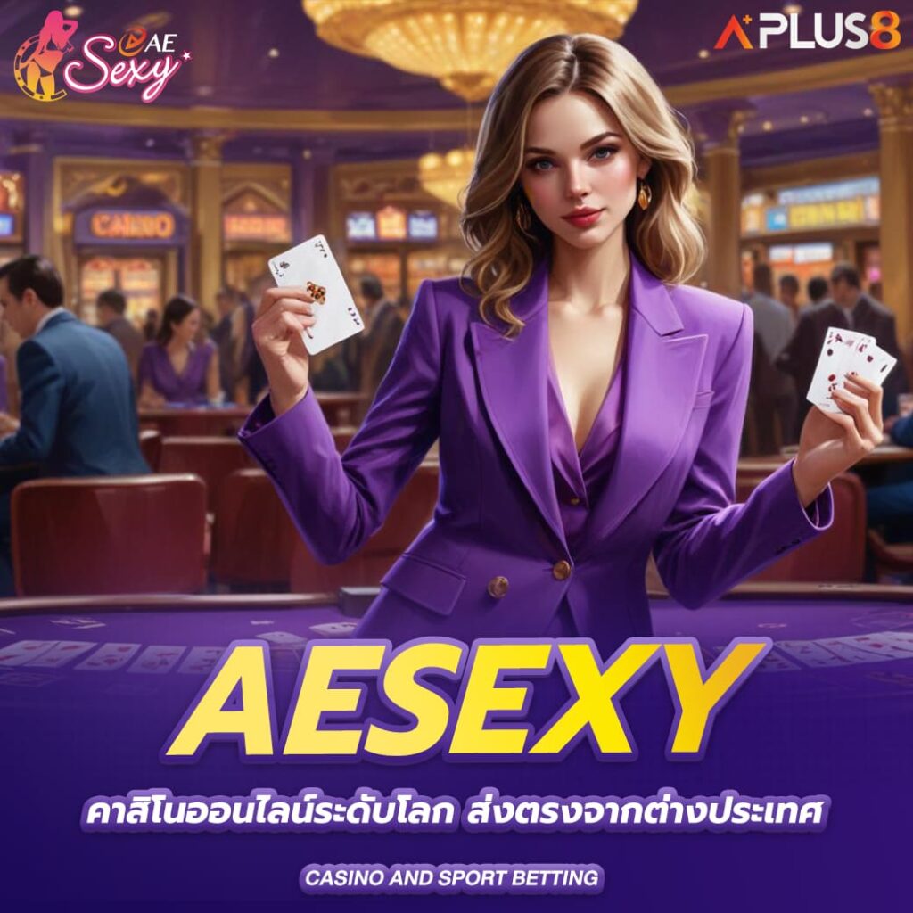 aesexy-คาสิโนออนไลน์ระดับโลก-ส่งตรงจากต่างประเทศ
