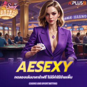 aesexy-ทดลองเล่นบาคาร่าฟรี-ไม่มีค่าใข้จ่ายเพิ่ม
