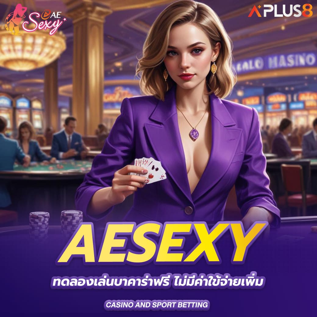 aesexy-ทดลองเล่นบาคาร่าฟรี-ไม่มีค่าใข้จ่ายเพิ่ม