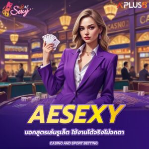 aesexy-บอกสูตรเล่นรูเล็ต-ใช้งานได้จริงไม่จกตา